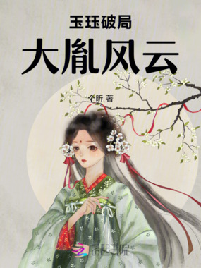 玉珏破局：大胤风云在线阅读