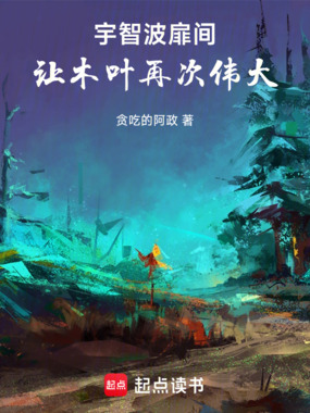 宇智波扉间,让木叶再次伟大!在线阅读