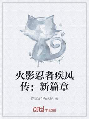 火影忍者疾风传:新篇章在线阅读