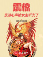 震惊!反派心声被女主听光了在线阅读