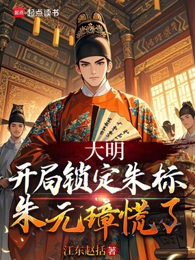 大明：开局锁定朱标，朱元璋慌了在线阅读