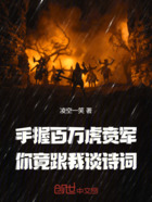 手握百万虎贲军,你竟跟我谈诗词在线阅读