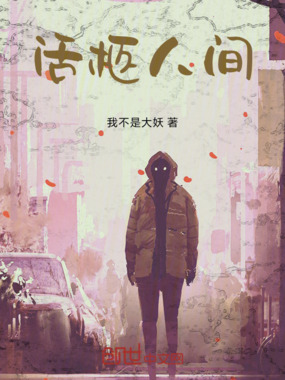活柩人间在线阅读