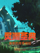 灵渊圣典:废柴的传奇崛起在线阅读