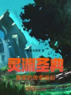 灵渊圣典:废柴的传奇崛起在线阅读
