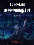 七日死谕:鬼书中的倒计时在线阅读