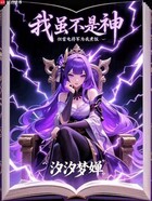 我虽不是神,但雷电将军为我煮饭在线阅读