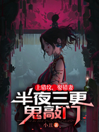 上错坟,娶错妻,半夜三更鬼敲门在线阅读