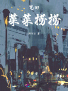 咒回菜菜捞捞在线阅读