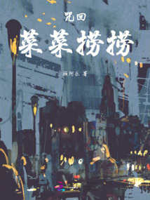 咒回菜菜撈撈
