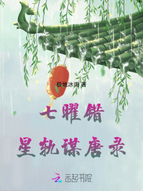 七曜错：星轨谋唐录在线阅读