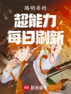 路明非的超能力每日刷新在线阅读