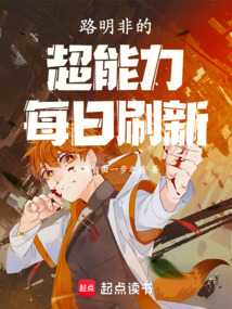 路明非的超能力每日刷新