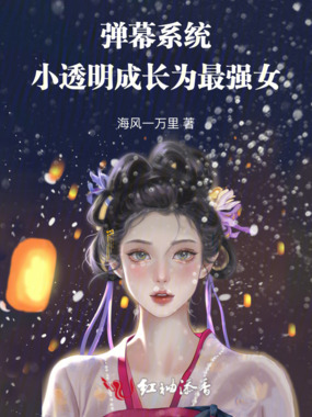 弹幕系统，小透明成长为最强女在线阅读