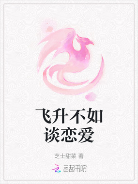 飞升不如谈恋爱在线阅读