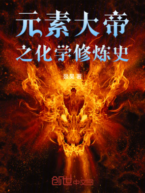 元素大帝之化学修炼史在线阅读