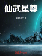 仙武星尊在线阅读