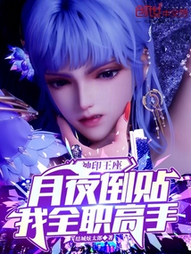 神印王座:月夜倒貼,我全職高手