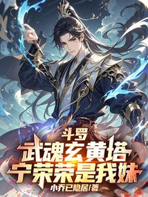 斗羅:武魂玄黃塔,寧榮榮是我妹