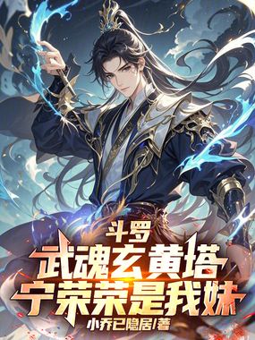 斗罗:武魂玄黄塔,宁荣荣是我妹在线阅读