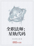 全職法師：星軌代碼在線閱讀