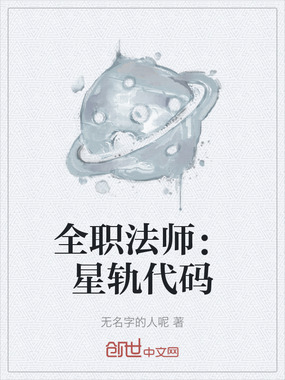 全职法师:星轨代码在线阅读