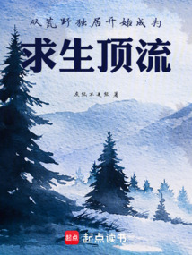 從荒野獨(dú)居開始成為求生頂流