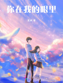 你在我的眼里