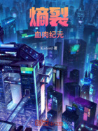 熵裂：血肉紀元在線閱讀