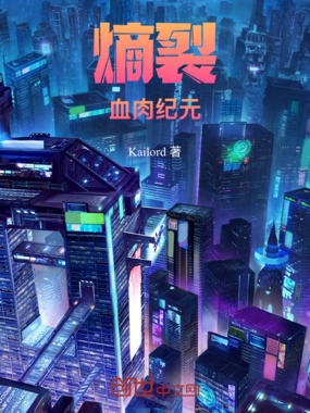 熵裂：血肉纪元在线阅读