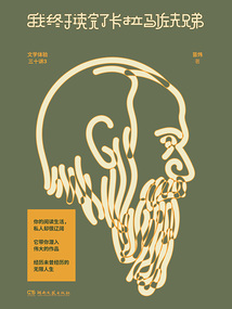 我終于讀完了卡拉馬佐夫兄弟:文學(xué)體驗三十講3