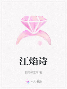江焰詩