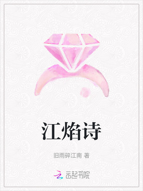 江焰诗在线阅读