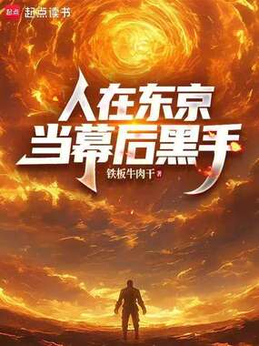 人在东京，当幕后黑手在线阅读