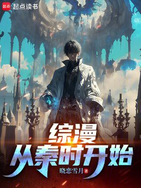 综漫从秦时开始在线阅读