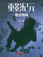 重影紀元：意識殘響在線閱讀