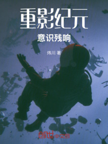 重影紀元：意識殘響