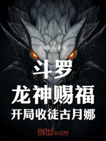 斗羅:龍神賜福,開局收徒古月娜