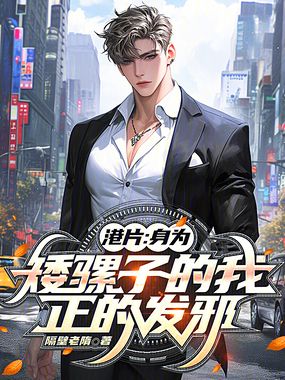 港片:身为矮骡子的我,正的发邪在线阅读