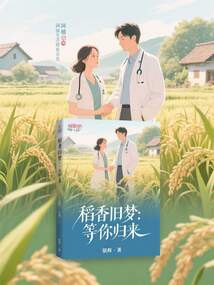 稻香旧梦：等你归来在线阅读
