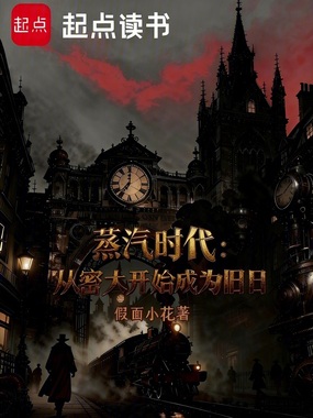 蒸汽时代:从密大开始成为旧日最新章节全文无弹窗在线阅读-QQ阅读都市男生网