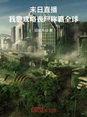 末日直播：我靠攻略丧尸称霸全球在线阅读