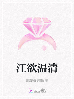 江欲温清在线阅读