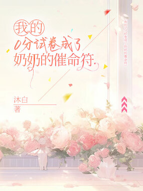 我的0分试卷成了奶奶的催命符在线阅读