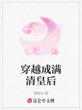 穿越成满清皇后在线阅读