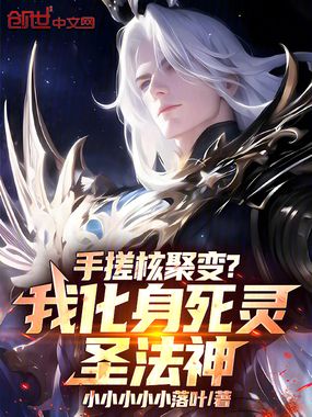 手搓核聚变?我化身死灵圣法神!在线阅读