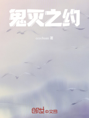 鬼灭之星之挽歌在线阅读