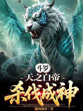 斗罗：天之白帝，杀伐成神在线阅读
