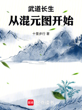 武道长生：从混元图开始在线阅读