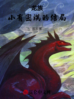 龙族：小有圆满的结局在线阅读
